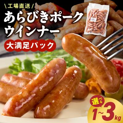 ふるさと納税 小牧市 <工場直送>あらびきポークウインナー 大満足パック 2kg　[210Y02] | 