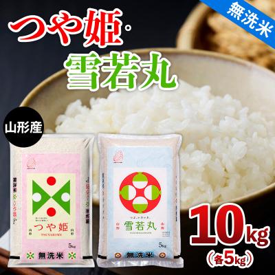 ふるさと納税 山形市 山形産 つや姫・雪若丸[無洗米]10kg(各5kg) FZ26-782