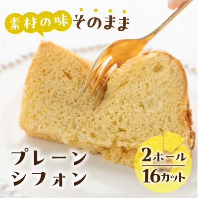 ふるさと納税 下呂市 素材の味そのままシフォンケーキ(プレーン)2ホール[96-13]