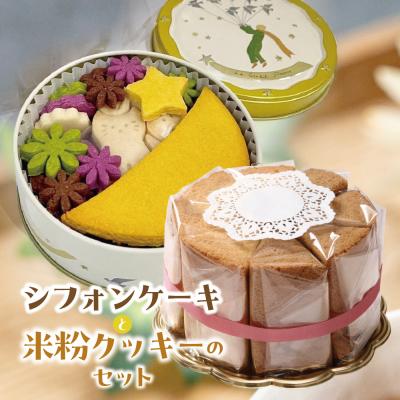 ふるさと納税 下呂市 素材の味そのままプレーンシフォンケーキ と ビーガン米粉クッキー[96-14]