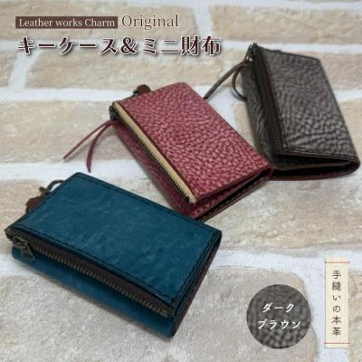 ふるさと納税 四万十市 手縫いの本革「オリジナルキーケース&amp;ミニ財布」[カラー:ダークブラウン]