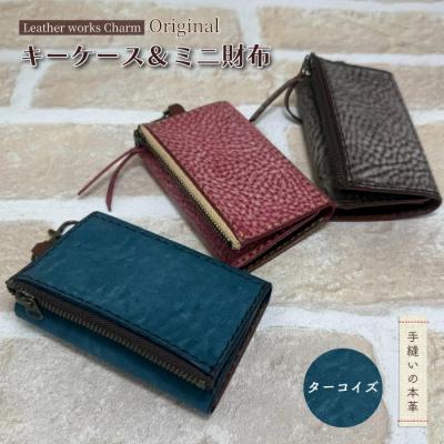 ふるさと納税 四万十市 手縫いの本革「オリジナルキーケース&amp;ミニ財布」[カラー:ターコイズ]