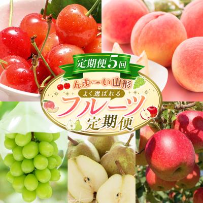 ふるさと納税 山形市 [定期便5回]☆んま〜い山形☆ よく選ばれるフルーツ定期便 FY25-475