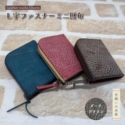 ふるさと納税 四万十市 手縫いの本革「L字ファスナー ミニ財布」[カラー:ダークブラウン]