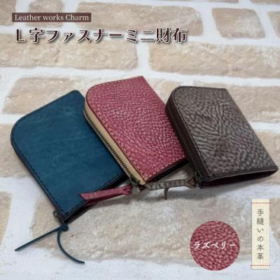 ふるさと納税 四万十市 手縫いの本革「L字ファスナー ミニ財布」[カラー:ラズベリー]