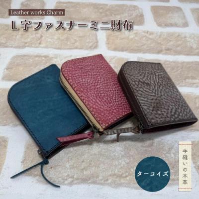 ふるさと納税 四万十市 手縫いの本革「L字ファスナー ミニ財布」[カラー:ターコイズ]