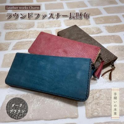 ふるさと納税 四万十市 手縫いの本革「ラウンドファスナー長財布」[カラー:ダークブラウン]
