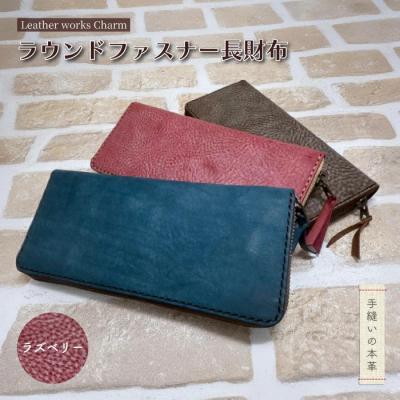 ふるさと納税 四万十市 手縫いの本革「ラウンドファスナー長財布」[カラー:ラズベリー]