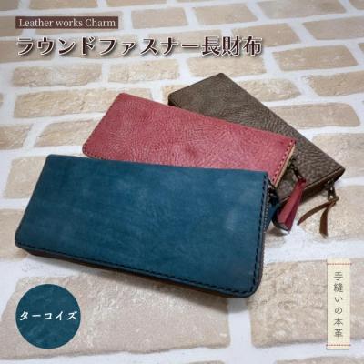 ふるさと納税 四万十市 手縫いの本革「ラウンドファスナー長財布」[カラー:ターコイズ]
