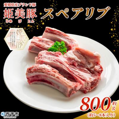 ふるさと納税 西予市 <愛媛県産 姫美豚 スペアリブ 約800g> ひめびとん 豚肉 ブランド豚 国産木村屋精肉店