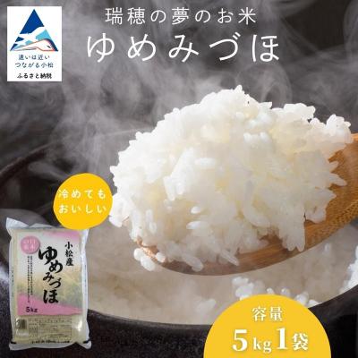 ふるさと納税 小松市 [先行予約] 令和8年産 小松市産 ゆめみづほ 精米 5kg