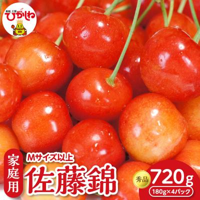 ふるさと納税 東根市 2026年産 さくらんぼ佐藤錦 ご家庭用 秀品 Mサイズ以上(180g×4パック)hi097-013