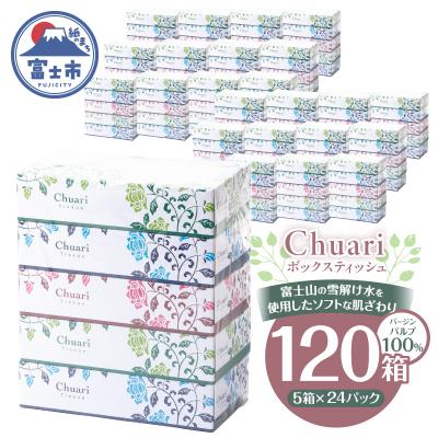 ふるさと納税 富士市 [配送2個口]ボックスティッシュChuari 120W 120箱 [sf002-551]