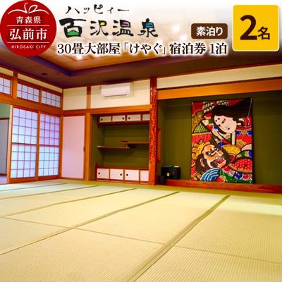 ふるさと納税 弘前市 ハッピィー百沢温泉「けやぐ」宿泊券 1泊2名様 素泊まり宿泊チケット|24_kuu-010201