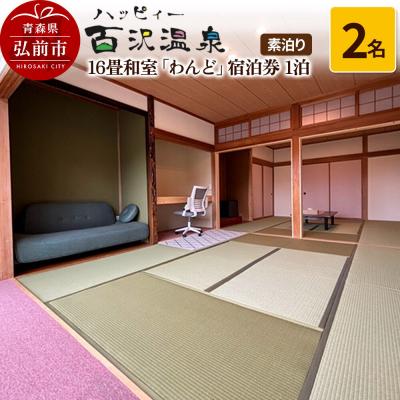 ふるさと納税 弘前市 ハッピィー百沢温泉「わんど」宿泊券 1泊2名様 素泊まり宿泊チケット|24_kuu-020201