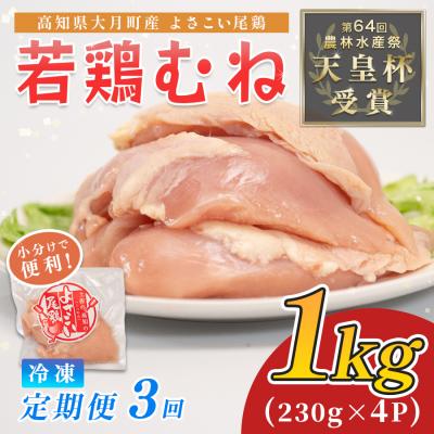 ふるさと納税 大月町 鶏肉 むね肉 1kg 定期便 3回 (1kg×3回) 鶏むね ムネ肉 若鶏 ヘルシー 冷凍 小分け