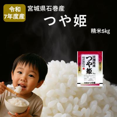 ふるさと納税 石巻市 米 つや姫 令和7年産 精米 5kg 宮城県産 石巻市 こめ コメ お米 ツヤ姫 ご飯 防災減災