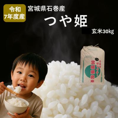 ふるさと納税 石巻市 米 つや姫 令和7年産 玄米 30kg 宮城県産 石巻市 こめ コメ お米 ツヤ姫 ご飯 防災減災