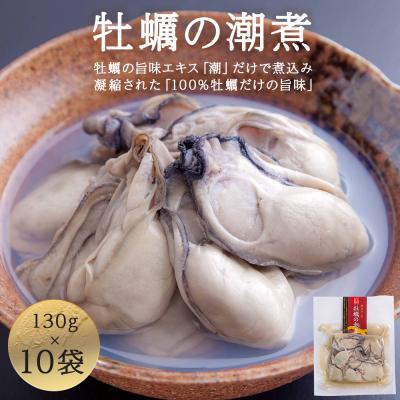 ふるさと納税 石巻市 牡蠣 宮城県産 牡蠣の潮煮 130g 10個セット 冷凍 宮城 石巻 カキ かき 防災減災