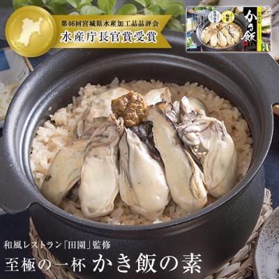 ふるさと納税 石巻市 [至極の一杯]かき飯の素[和風レストラン「田園」監修] 防災減災