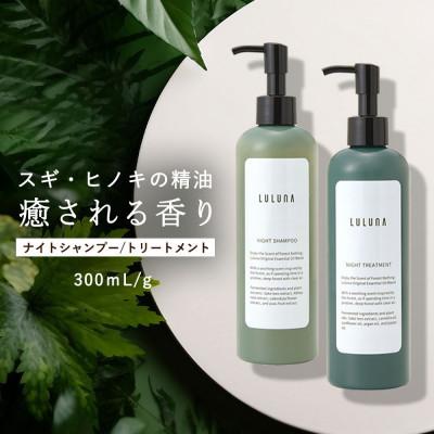 ふるさと納税 横浜市 ナイトシャンプー&amp;トリートメントセット 各300mL