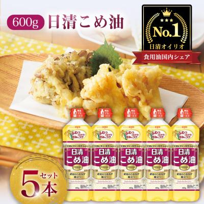 ふるさと納税 横浜市 日清オイリオ　こめ油600gPET(5本) | 