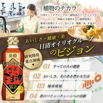 ふるさと納税 横浜市 日清純正香りひき立つごま油350gPET(4本) |  | 02