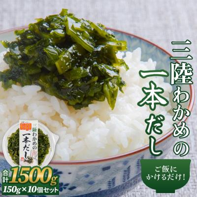 ふるさと納税 石巻市 三陸わかめの一本だし 10個 セット わかめ ワカメ だし 出汁 茎わかめ 昆布 めかぶ 防災減災