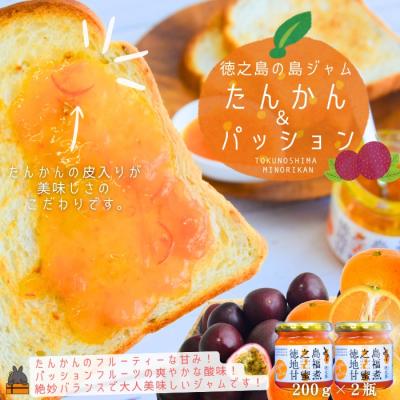 ふるさと納税 徳之島町 徳之島のしあわせ島ジャム 200g×2瓶(たんかん&amp;パッション)