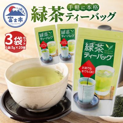 ふるさと納税 富士市 まるみず園の緑茶ティーバッグ(5g20個)×3袋 [sf002-515]