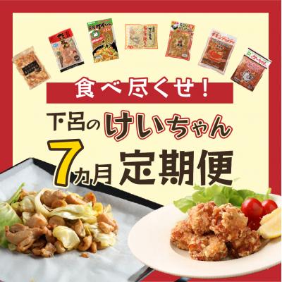 ふるさと納税 下呂市 [定期便 7回]食べ尽くせ!!下呂のけいちゃん 7ヵ月定期便[tc18]
