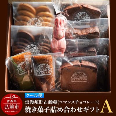 ふるさと納税 弘前市 浪漫須貯古齢糖(ロマンスチョコレート)焼き菓子