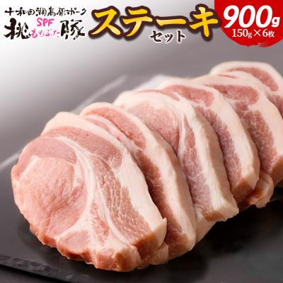 ふるさと納税 北秋田市 豚肉 桃豚ステーキセット ステーキ ロース 150g×6枚|mmld-080101