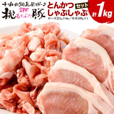 ふるさと納税 北秋田市 豚肉 桃豚とんかつ、しゃぶしゃぶセット ロース モモ|mmld-090101