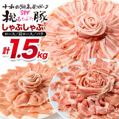 ふるさと納税 北秋田市 豚肉 桃豚しゃぶしゃぶセット ロース 肩ロース バラ|mmld-120101