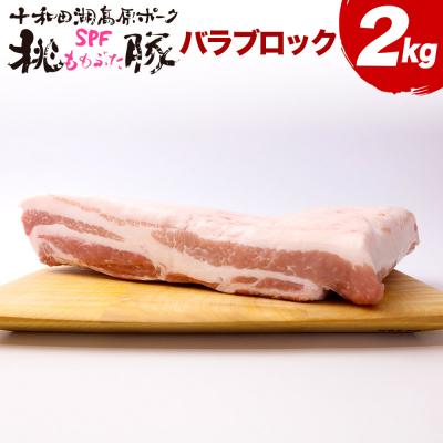 ふるさと納税 北秋田市 豚肉 桃豚バラブロック バラブロック 2kg バラ ブロック|mmld-130101