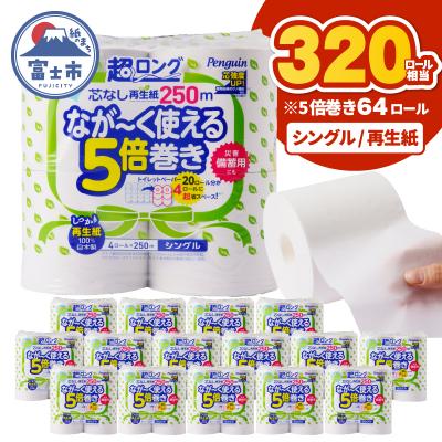 ふるさと納税 富士市 [配送2個口]ペンギン5倍巻き芯なし超ロング250mシングル 再生紙64ロール[sf002-548]
