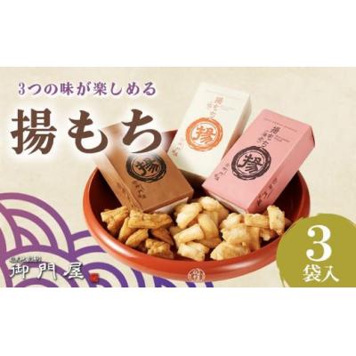 ふるさと納税 小山町 御門屋 揚もち 3袋入