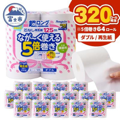 ふるさと納税 富士市 [配送2個口]ペンギン5倍巻き芯なし超ロング125mダブル 再生紙64ロール[sf002-549]