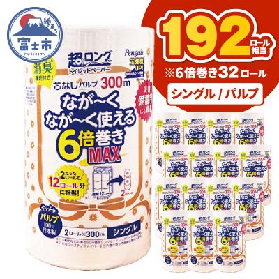 ふるさと納税 富士市 [配送2個口]ペンギン6倍巻き芯なし超ロング300mシングル パルプ32ロール[sf002-550]