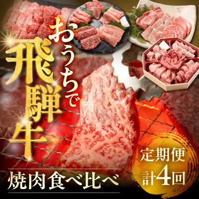 ふるさと納税 下呂市 [定期便 4回]下呂の飛騨牛食べ比べ!焼肉定期便 4ヵ月[tc16]
