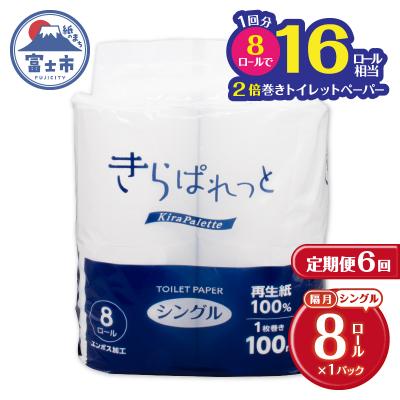 ふるさと納税 富士市 定期便[全6回隔月発送]再生紙きらぱれっとトイレットペーパー8R(シングル)[sf108-005]