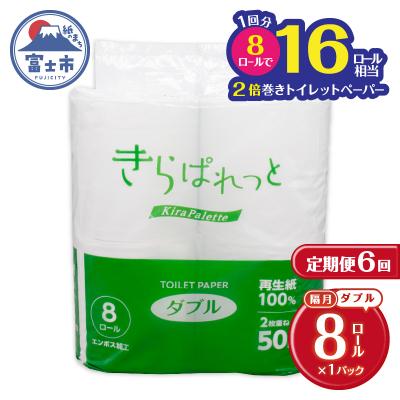 ふるさと納税 富士市 定期便[全6回 隔月発送]再生紙きらぱれっとトイレットペーパー8R(ダブル) [sf108-006]