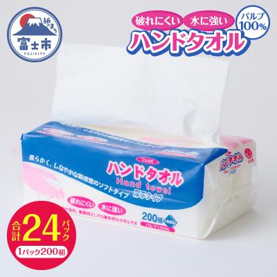 ふるさと納税 富士市 [配送2個口]フェルミハンドタオル 24パック [sf002-545]