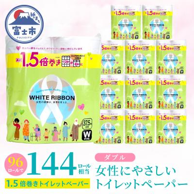 ふるさと納税 富士市 [女性支援]ホワイトリボントイレットペーパー1.5倍巻8RW37.5m [sf068-037]