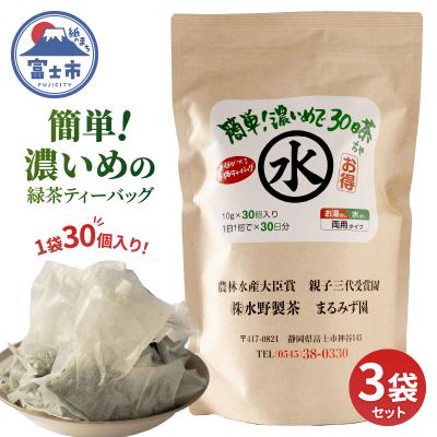 ふるさと納税 富士市 簡単!濃いめで30日茶 3袋(緑茶ティーバッグお湯出し・水だし両用タイプ) [sf002-517]