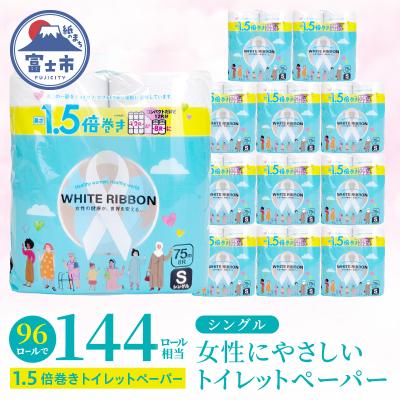 ふるさと納税 富士市 [女性支援]ホワイトリボントイレットペーパー1.5倍巻8RS75m [sf068-038]