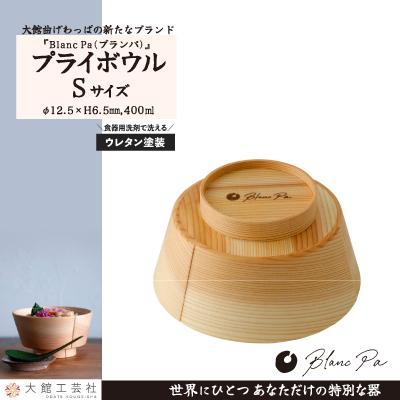 ふるさと納税 大館市 PlyBowl S