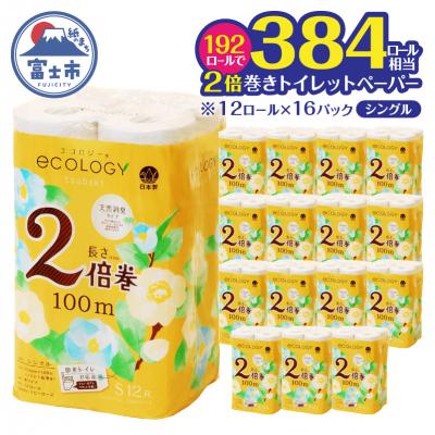 ふるさと納税 富士市 [配送2個口]エコロジー2倍巻きシングル トイレットペーパー192ロール [sf002-552]