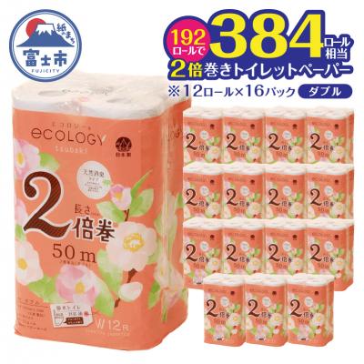 ふるさと納税 富士市 [配送2個口]エコロジー2倍巻きダブル トイレットペーパー192ロール [sf002-553]